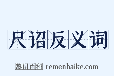 尺诏反义词是什么意思的图片